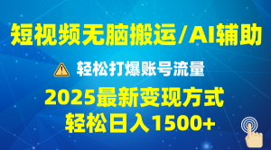 2025短视频AI辅助爆流技巧，最新变现玩法月入1万+，批量上可月入5万-吾爱网创