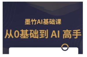 AI基础课，从0到 AI 高手，探索 AI 的无限可能-吾爱网创