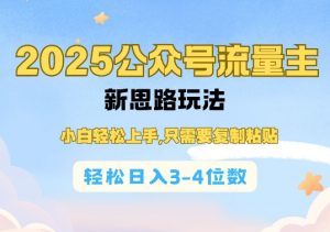 2025公双号流量主新思路玩法,小白轻松上手,只需要复制粘贴,轻松日入3-4位数-吾爱网创