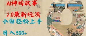 Al神话故事2.0最新玩法，小白轻松上手，日入多张-吾爱网创