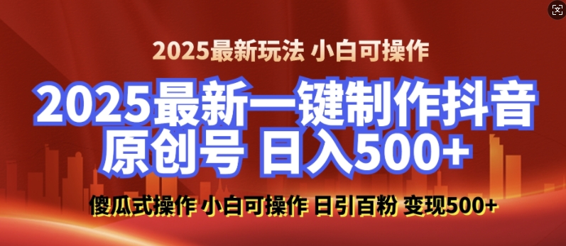 2025最新零基础制作100%过原创的美女抖音号，轻松日引百粉，后端转化日入5张-吾爱网创