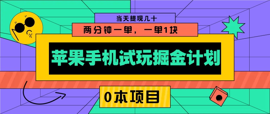 苹果手机试玩掘金计划，0本项目两分钟一单，一单1块 当天提现几十-吾爱网创