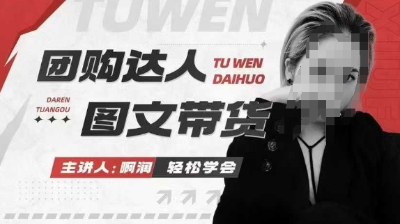 团购达人图文带货系列课,抓住本地生活的新风口,做到团购出单获取佣金,比带货更快触达结果的-吾爱网创