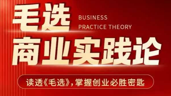 毛选商业实践论，读透《毛选》掌握创业必胜密匙-吾爱网创