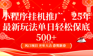 2025年小程序挂机推广最新玩法,保底日入900+,兼职副业的不二之选-吾爱网创