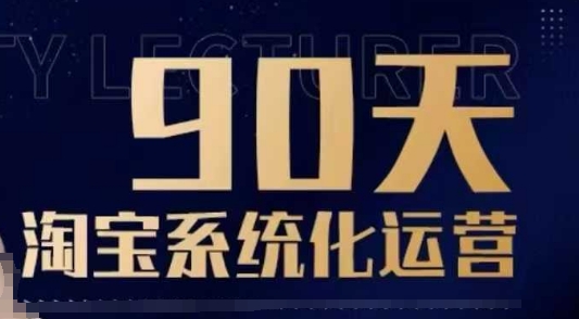 90天淘宝系统化运营，从入门到精通-吾爱网创