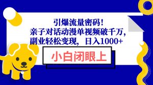 引爆流量密码！亲子对话动漫单视频破千万，副业轻松变现，日入1000+-吾爱网创