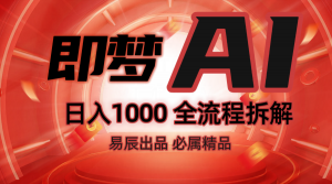 抖音最火的副业玩法拆解!即梦AI抖音副业操作全流程教学!-吾爱网创