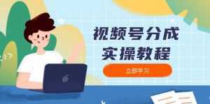 视频号分成实操教程:下载、剪辑、分割、发布,全面指南-吾爱网创