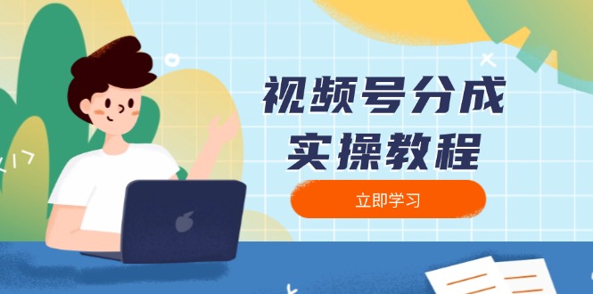 视频号分成实操教程：下载、剪辑、分割、发布，全面指南-吾爱网创
