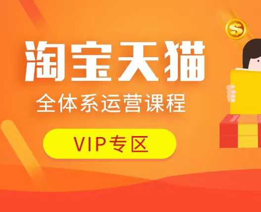 淘宝天猫全体系运营课程:店铺全系运营、动销玩法、付费推广、流量提升、擦边球玩法等等-吾爱网创