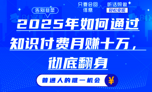 2025年如何通过知识付费月入十万,年入百万。。-吾爱网创