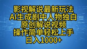 影视解说最新玩法，AI生成剧中人物独白原创解说视频，操作简单，轻松上...-吾爱网创