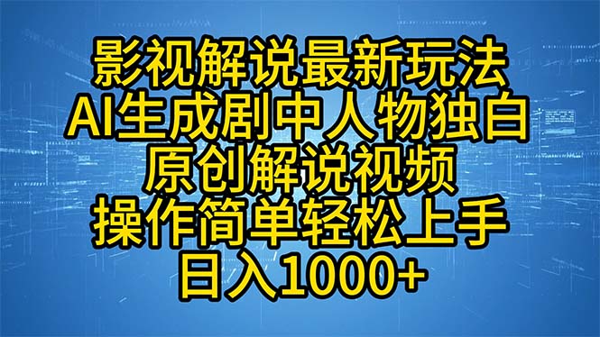 影视解说最新玩法，AI生成剧中人物独白原创解说视频，操作简单，轻松上…-吾爱网创
