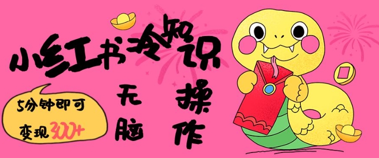 小红书冷知识账号，无脑复制粘贴，5分钟即可变现3张-吾爱网创