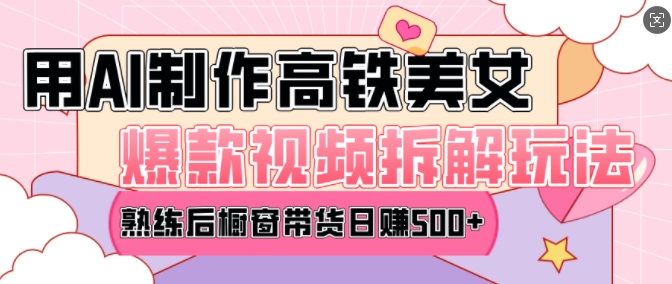 AI美女爆款视频热门玩法,日均变现5张,赶快跟上一起吃肉-吾爱网创