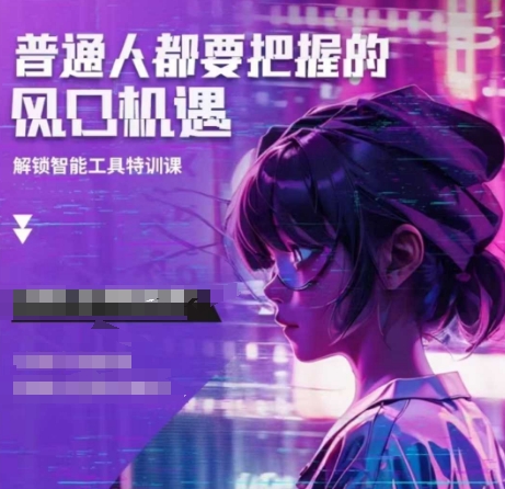人工智能实战训练，普通人都要把握的风口机遇-吾爱网创
