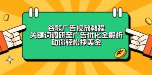 谷歌广告投放教程:关键词调研至广告优化全解析,助你轻松挣美金-吾爱网创