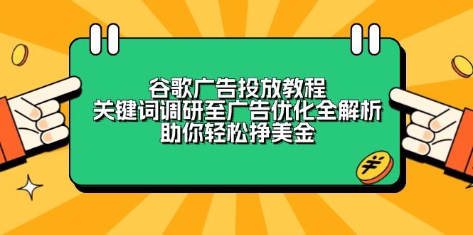 谷歌广告投放教程:关键词调研至广告优化全解析,助你轻松挣美金-吾爱网创