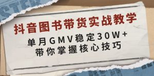 抖音图书带货实战教学，单月GMV稳定30W+，带你掌握核心技巧-吾爱网创