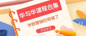 华与华课程合集，​学做营销的有福了-吾爱网创