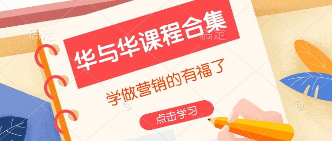 华与华课程合集，​学做营销的有福了-吾爱网创