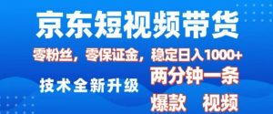 京东短视频带货,2025火爆项目,0粉丝,0保证金,操作简单,2分钟一条原创视频,日入1k【揭秘】-吾爱网创