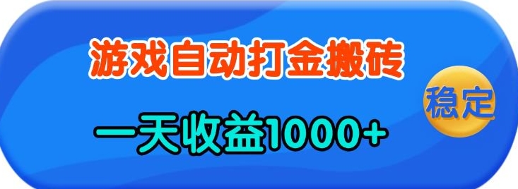 老款游戏自动打金，一天收益1k+ 人人可做，有手就行【揭秘】-吾爱网创