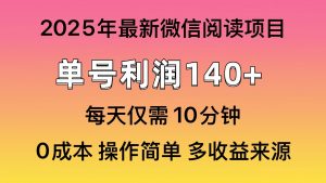 微信阅读2025年最新玩法，单号收益140＋，可批量放大！-吾爱网创