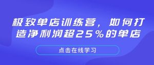 极致单店训练营，如何打造净利润超25%的单店-吾爱网创