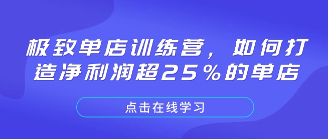 极致单店训练营，如何打造净利润超25%的单店-吾爱网创