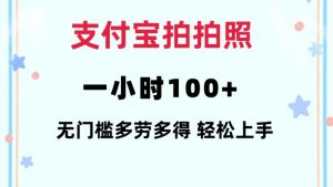 支付宝拍拍照一小时100+无任何门槛多劳多得一台手机轻松操做【揭秘】-吾爱网创