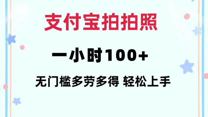 支付宝拍拍照一小时100+无任何门槛多劳多得一台手机轻松操做【揭秘】-吾爱网创