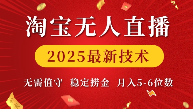 淘宝无人直播2025最新技术 无需值守，稳定捞金，月入5位数【揭秘】-吾爱网创