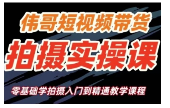 短视频带货拍摄实操课,零基础学拍摄入门到精通教学-吾爱网创