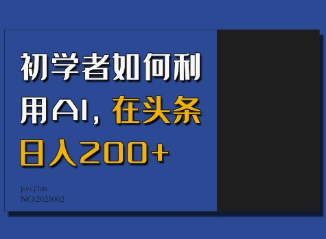 初学者如何利用AI，在头条日入200+-吾爱网创