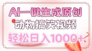 AI一键生成原创动物搞笑视频，轻松日入1000+-吾爱网创