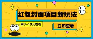 每年必做的红包封面项目新玩法，一单3-10元左右，3天轻松躺赚2000+-吾爱网创