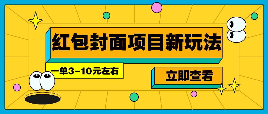 每年必做的红包封面项目新玩法，一单3-10元左右，3天轻松躺赚2000+-吾爱网创