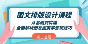 图文排版设计课程,从基础到实操,全面解析朋友圈美学营销技巧-吾爱网创
