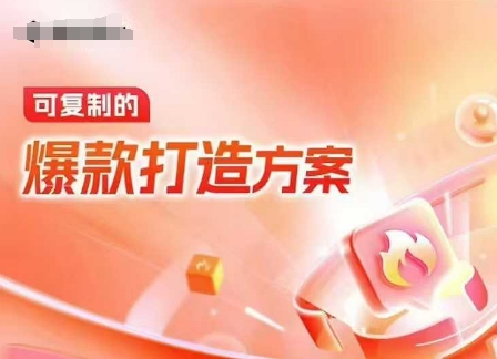 天猫电商爆款运营,可复制的爆款打造方案(线下内训课录音+字幕)-吾爱网创