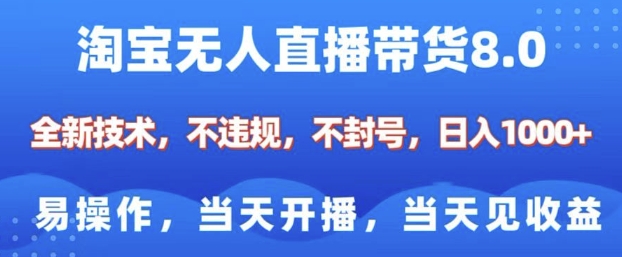 淘宝无人直播带货8.0，全新技术，不违规，不封号，纯小白易操作，当天开播，当天见收益，日入多张-吾爱网创