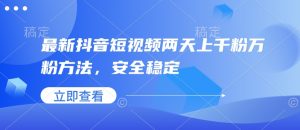 最新抖音短视频两天上千粉万粉方法，安全稳定-吾爱网创