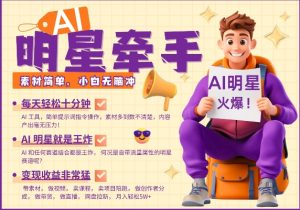 AI明星牵手，每天十分钟，带货、素材、分成都非常猛，发布就爆，月入过W，小白无脑冲-吾爱网创