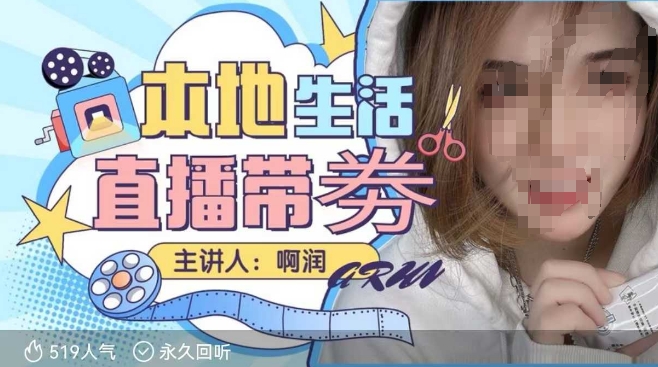 本地生活 | 团购达人直播带劵系列课,普通人入局本地生活直播必学-吾爱网创