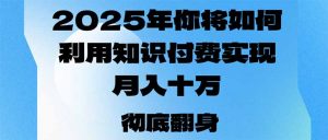 2025年,你将如何利用知识付费实现月入十万,甚至年入百万?-吾爱网创