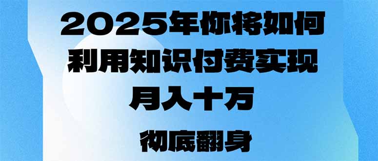 2025年，你将如何利用知识付费实现月入十万，甚至年入百万？-吾爱网创