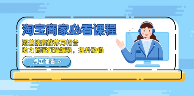 淘宝商家必看课程，涵盖搜索推荐万相台，助力商家打造爆款，提升动销-吾爱网创