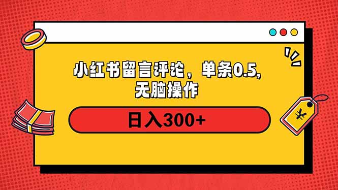 小红书评论单条0.5元，日入300＋，无上限，详细操作流程-吾爱网创