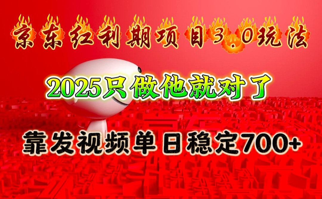 京东红利项目3.0玩法,2025只做他就对了,靠发视频单日稳定700+-吾爱网创